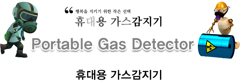 휴대용 가스감지기